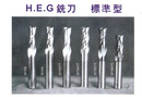 HEG銑刀 標準型